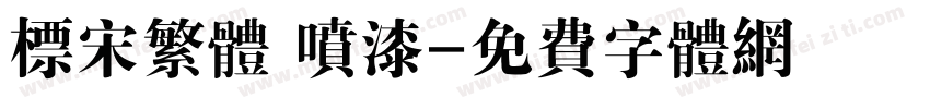 标宋繁体 喷漆字体转换
